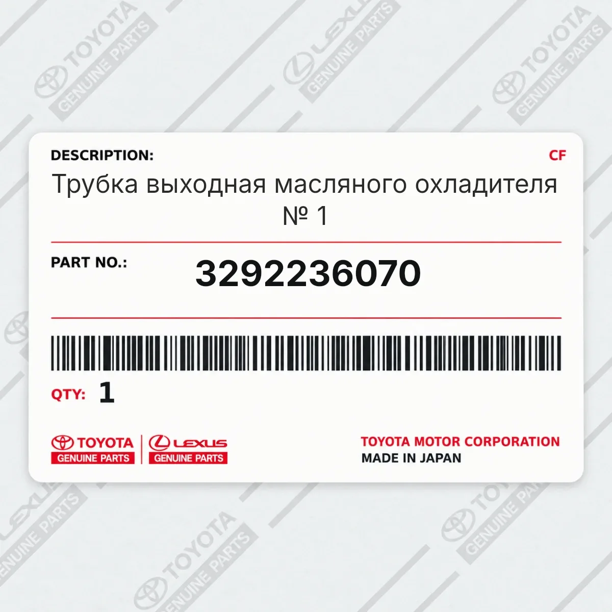 Toyota 3292236070 — Трубка выходная масляного охладителя № 1