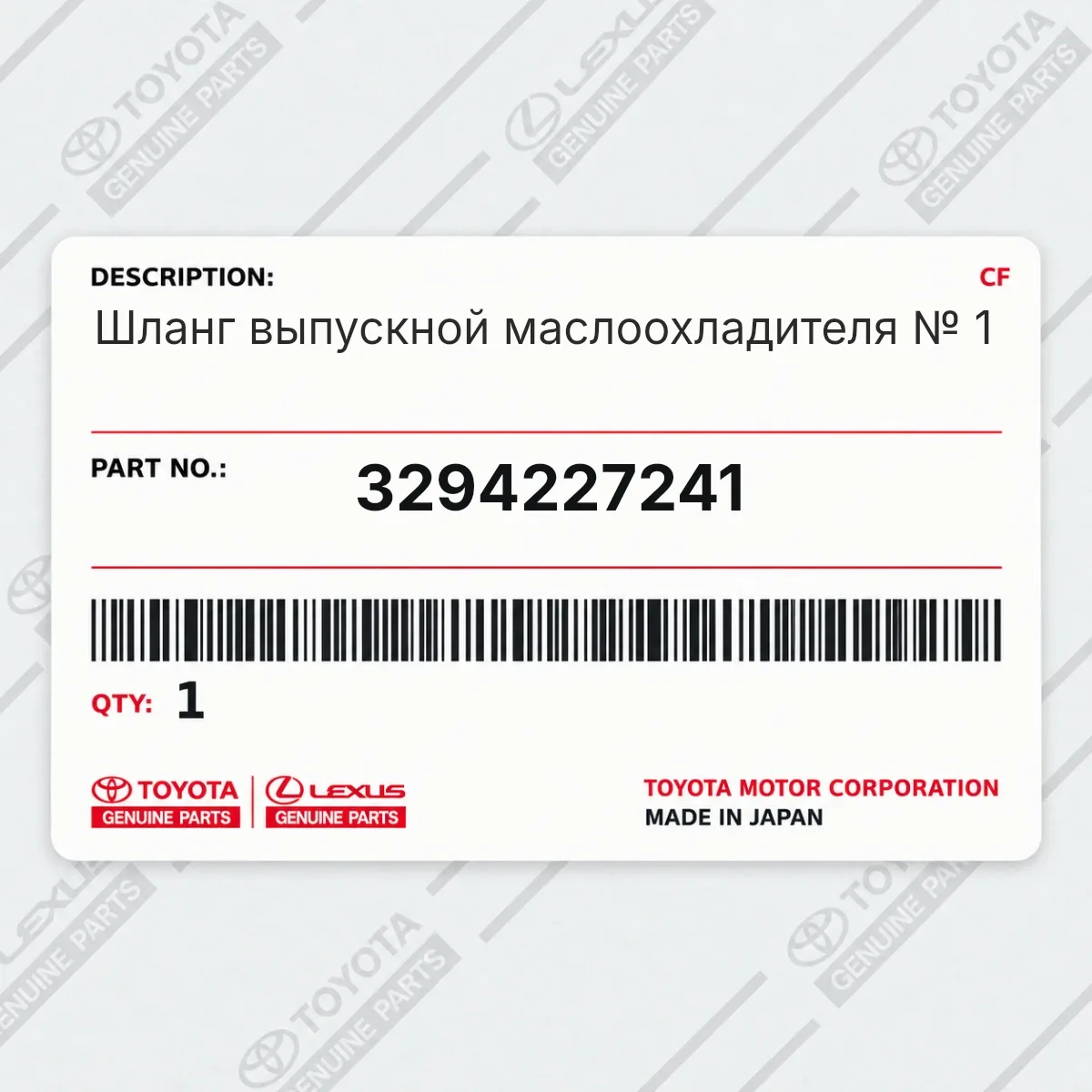 Toyota 3294227241 — Шланг выпускной маслоохладителя № 1