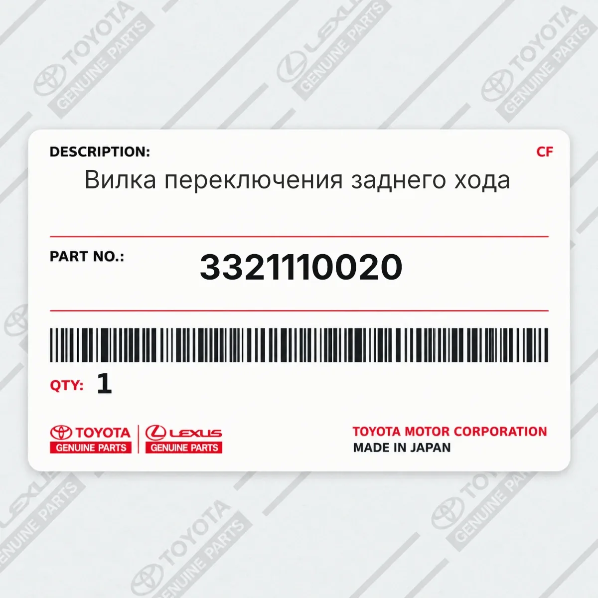 Toyota 3321110020 — Вилка переключения заднего хода