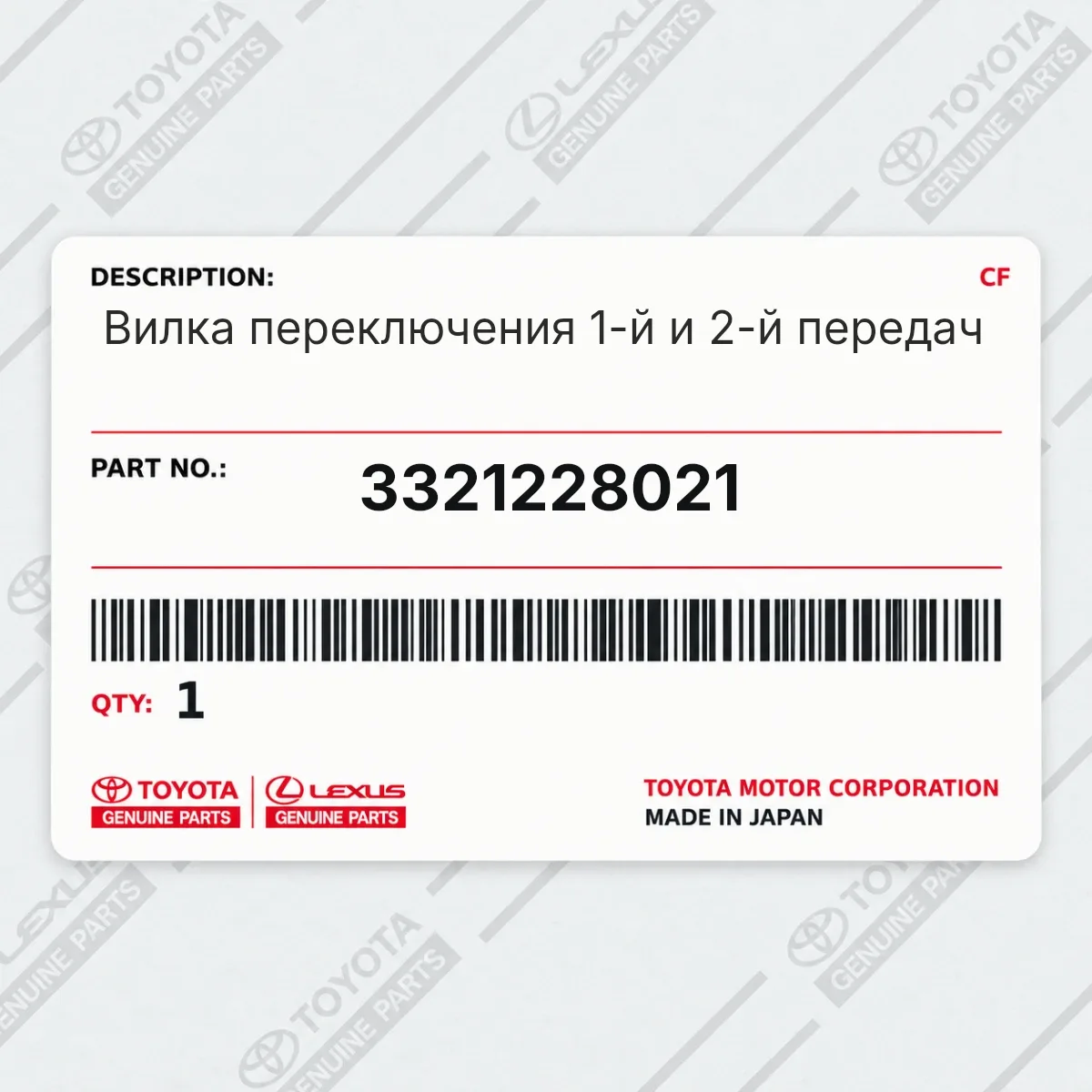Toyota 3321228021 — Вилка переключения 1-й и 2-й передач