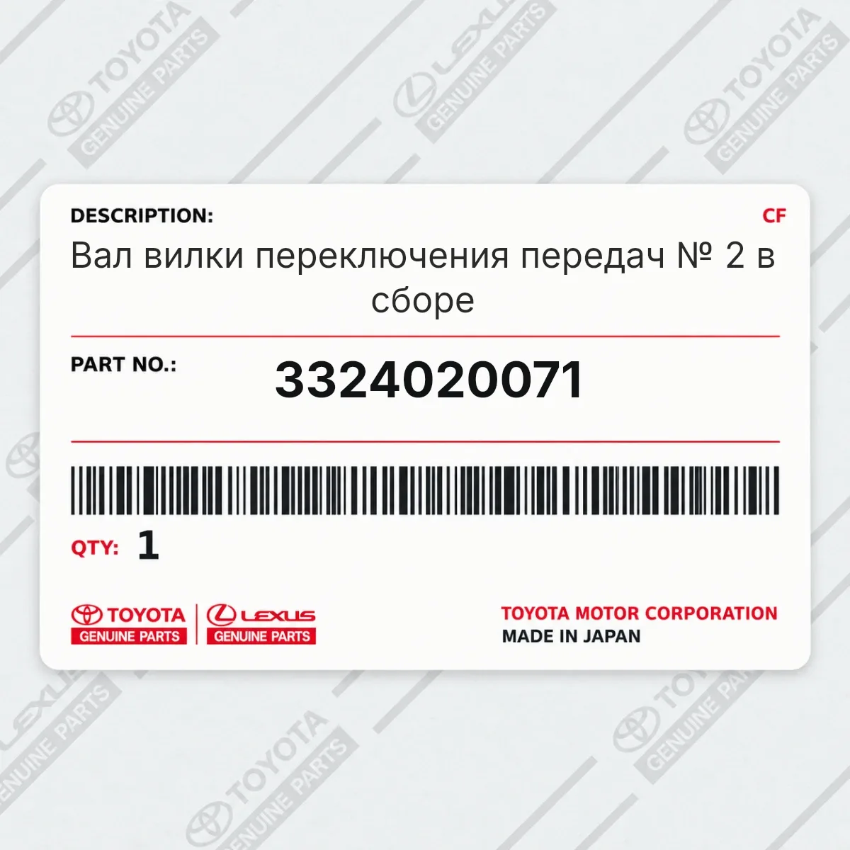 Toyota 3324020071 — Вал вилки переключения передач № 2 в сборе