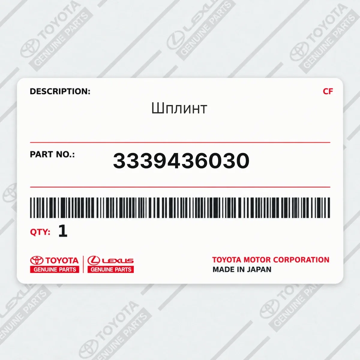 Toyota 3339436030 — Шплинт