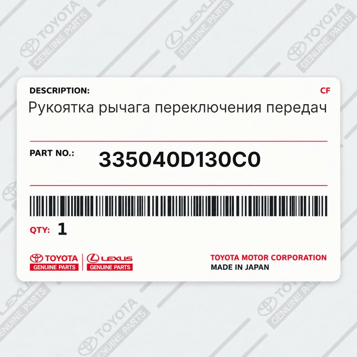 Toyota 335040D130C0 — Рукоятка рычага переключения передач