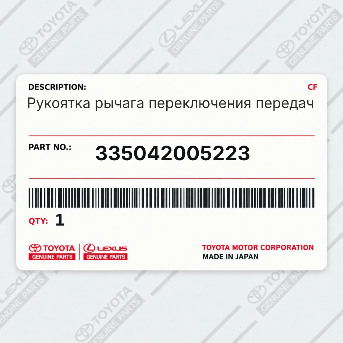 Toyota 335042005223 — Рукоятка рычага переключения передач