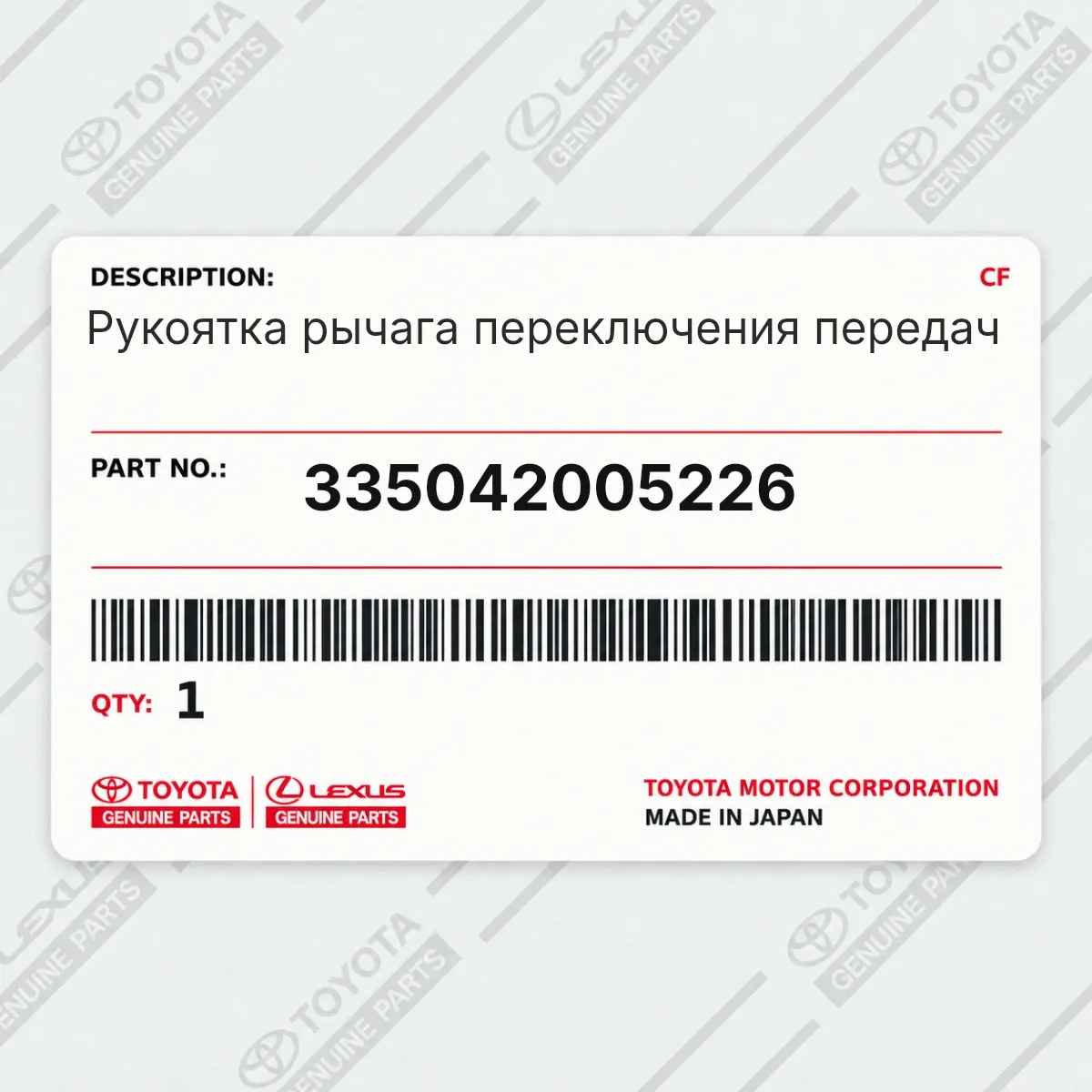 Toyota 335042005226 — Рукоятка рычага переключения передач