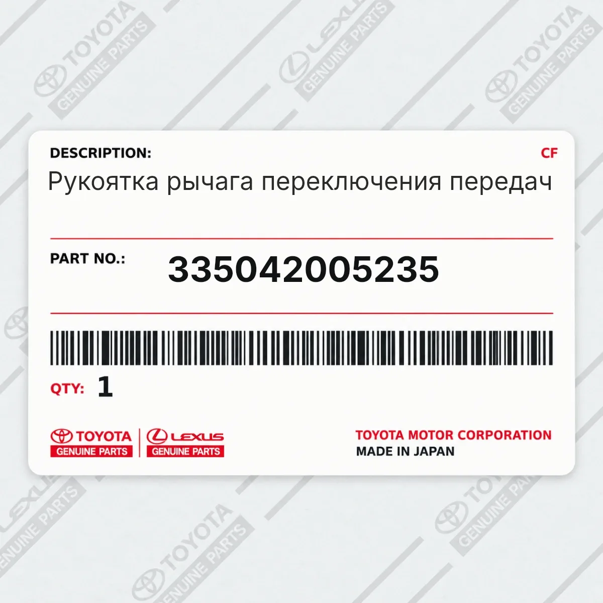 Toyota 335042005235 — Рукоятка рычага переключения передач