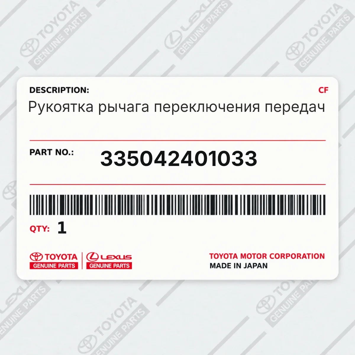 Toyota 335042401033 — Рукоятка рычага переключения передач