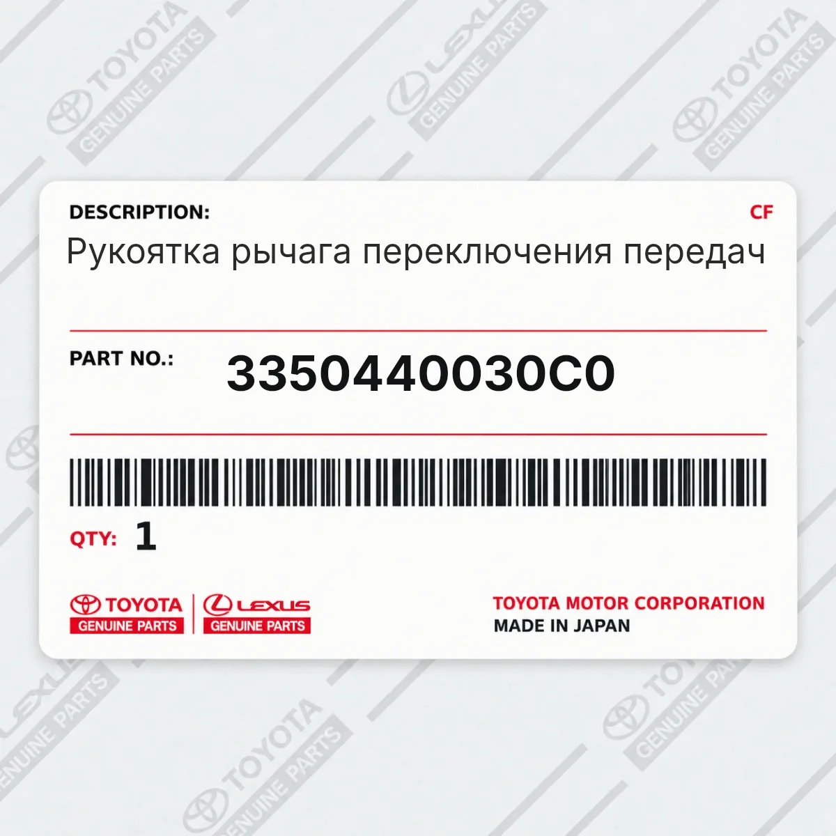 Toyota 3350440030C0 — Рукоятка рычага переключения передач