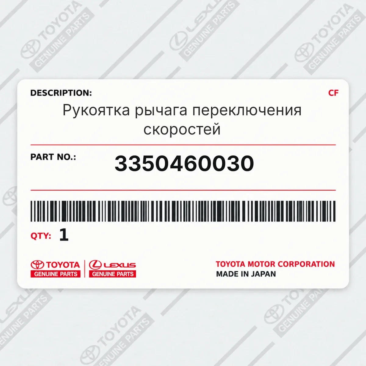 Toyota 3350460030 — Рукоятка рычага переключения скоростей