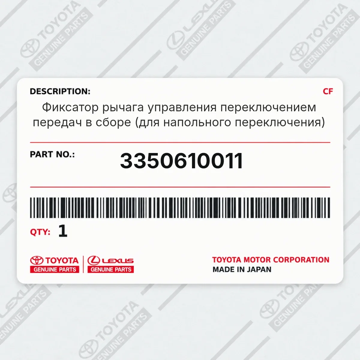 Toyota 3350610011 — Фиксатор рычага управления переключением передач в сборе (для напольного переключения)