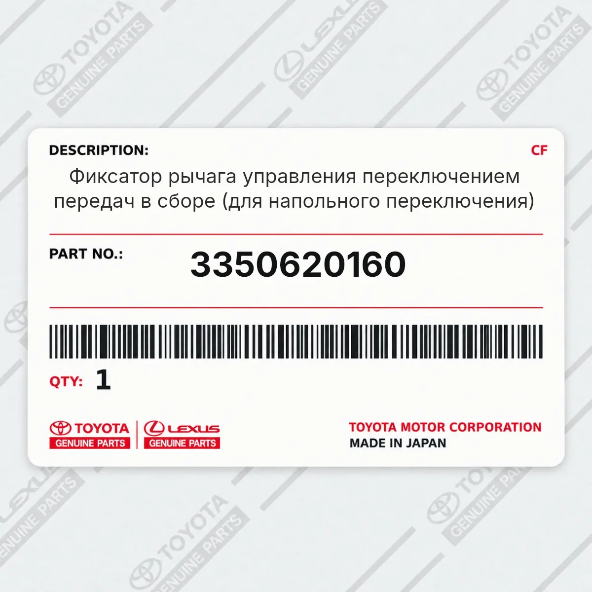 Toyota 3350620160 — Фиксатор рычага управления переключением передач в сборе (для напольного переключения)