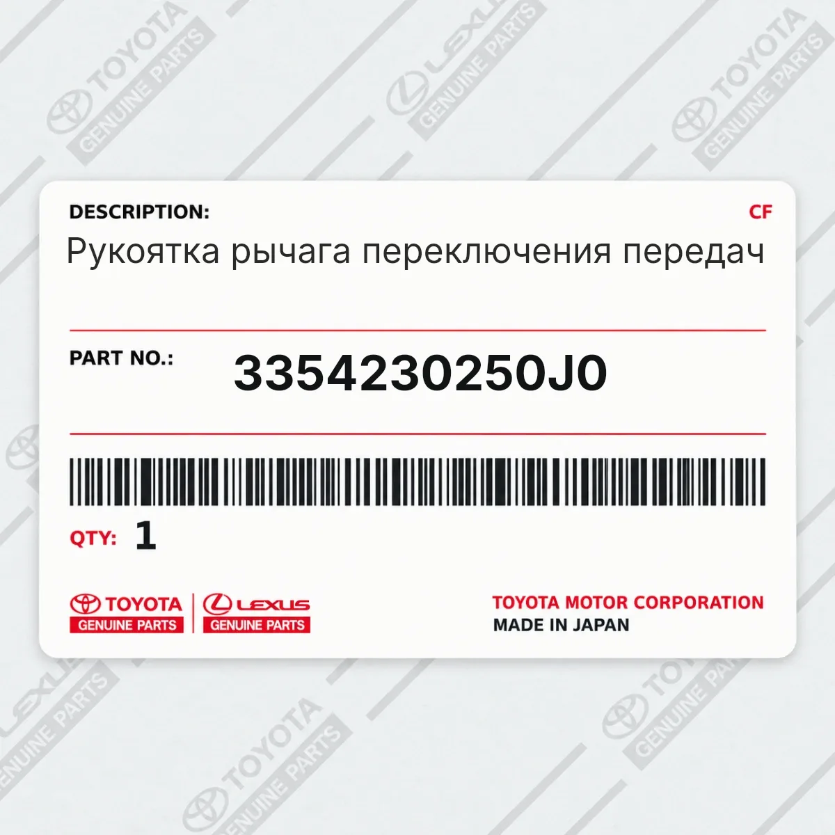 Toyota 3354230250J0 — Рукоятка рычага переключения передач