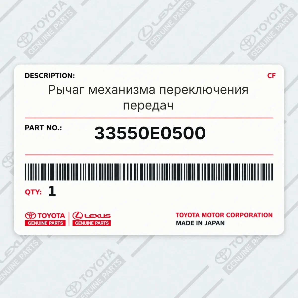 Toyota 33550E0500 — Рычаг механизма переключения передач