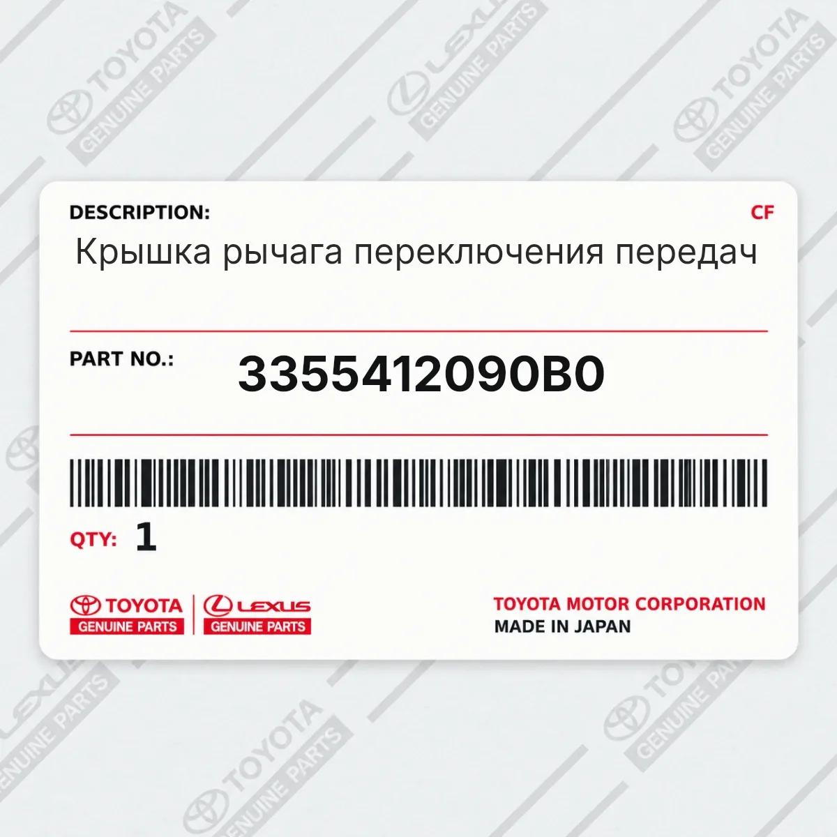Toyota 3355412090B0 — Крышка рычага переключения передач