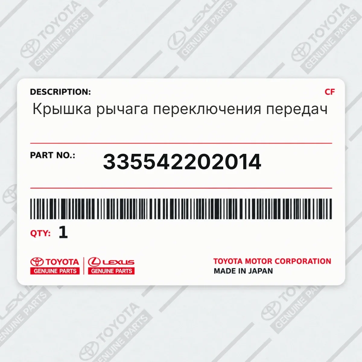 Toyota 335542202014 — Крышка рычага переключения передач