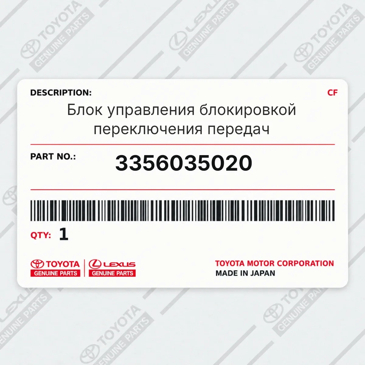Toyota 3356035020 — Блок управления блокировкой переключения передач