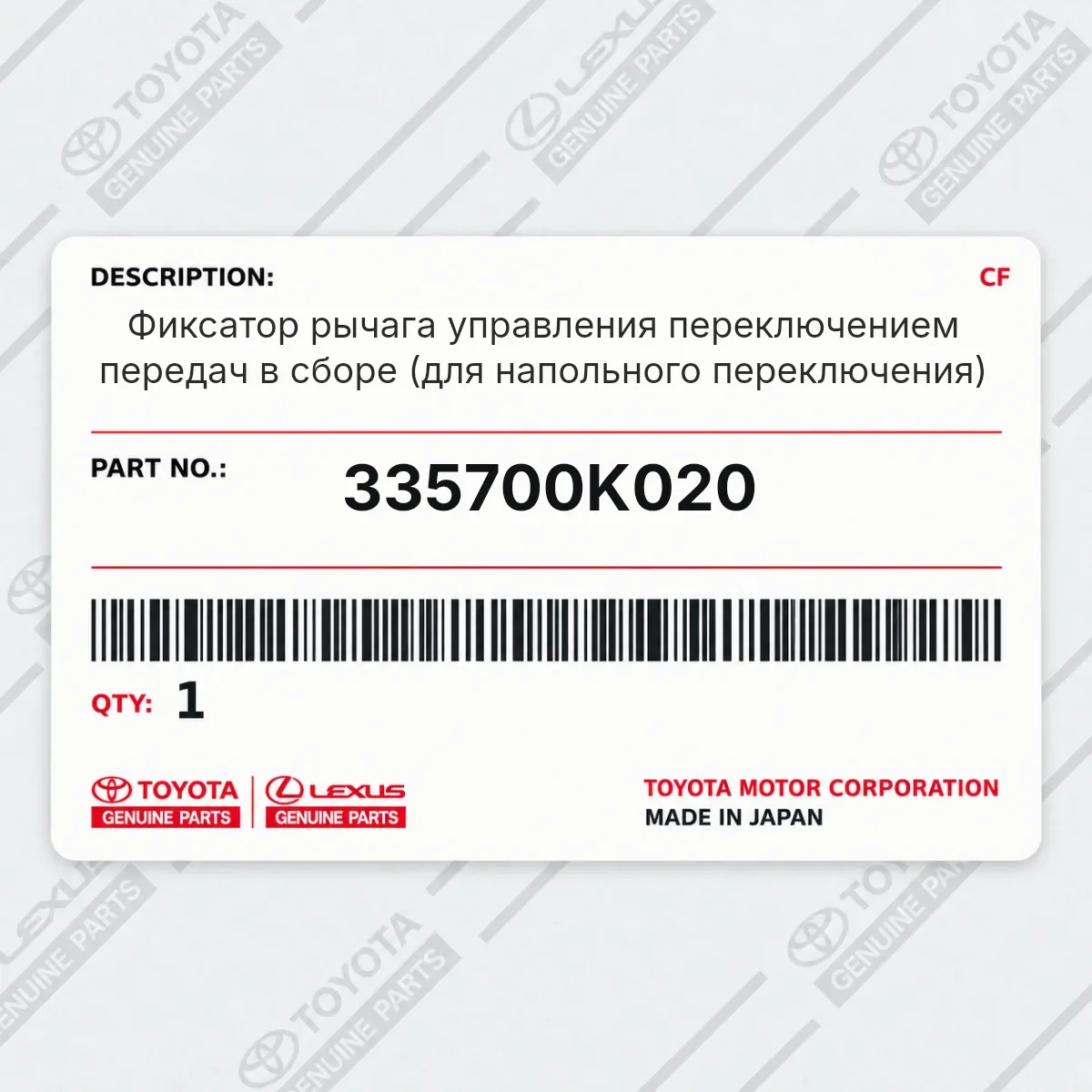 Toyota 335700K020 — Фиксатор рычага управления переключением передач в сборе (для напольного переключения)