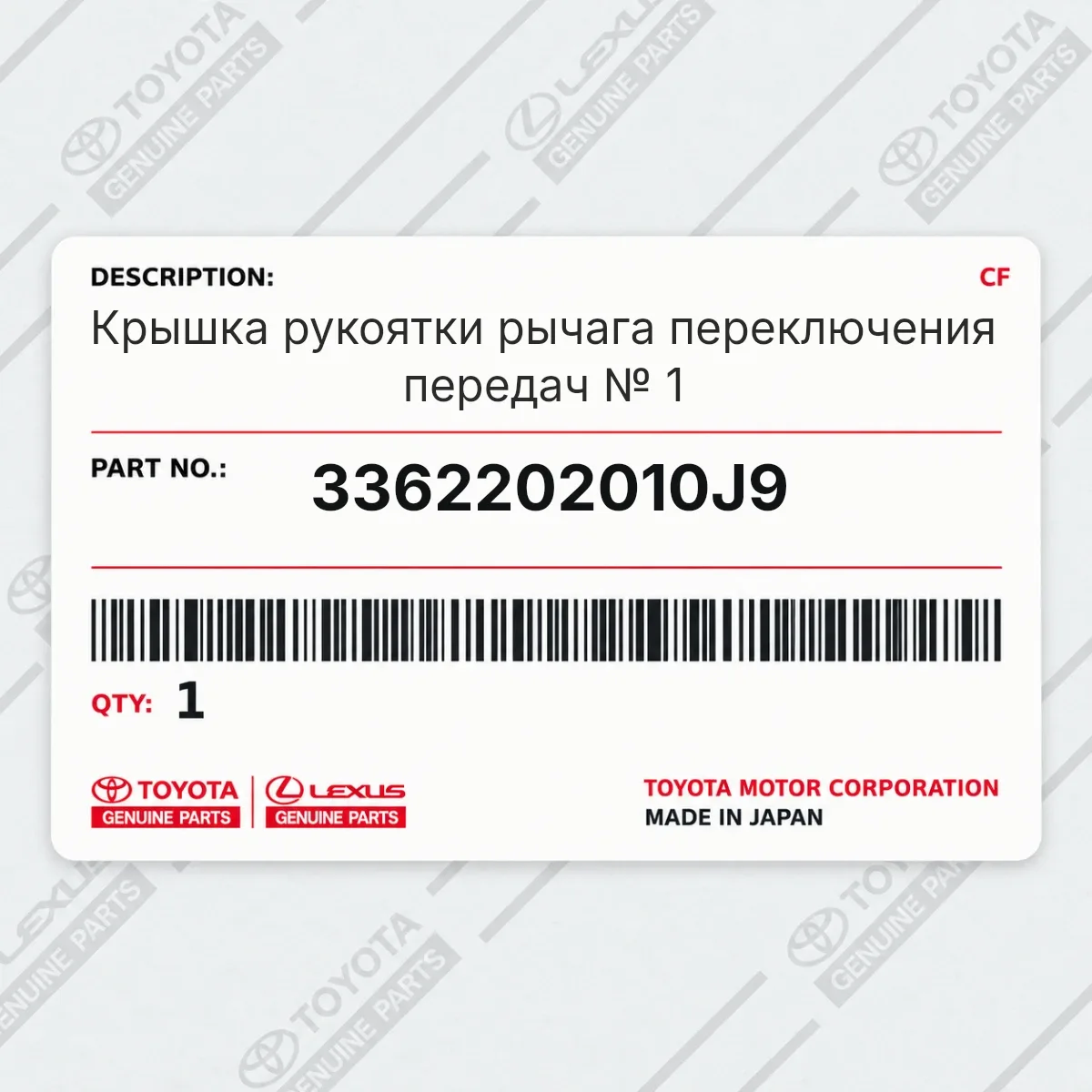 Toyota 3362202010J9 — Крышка рукоятки рычага переключения передач № 1
