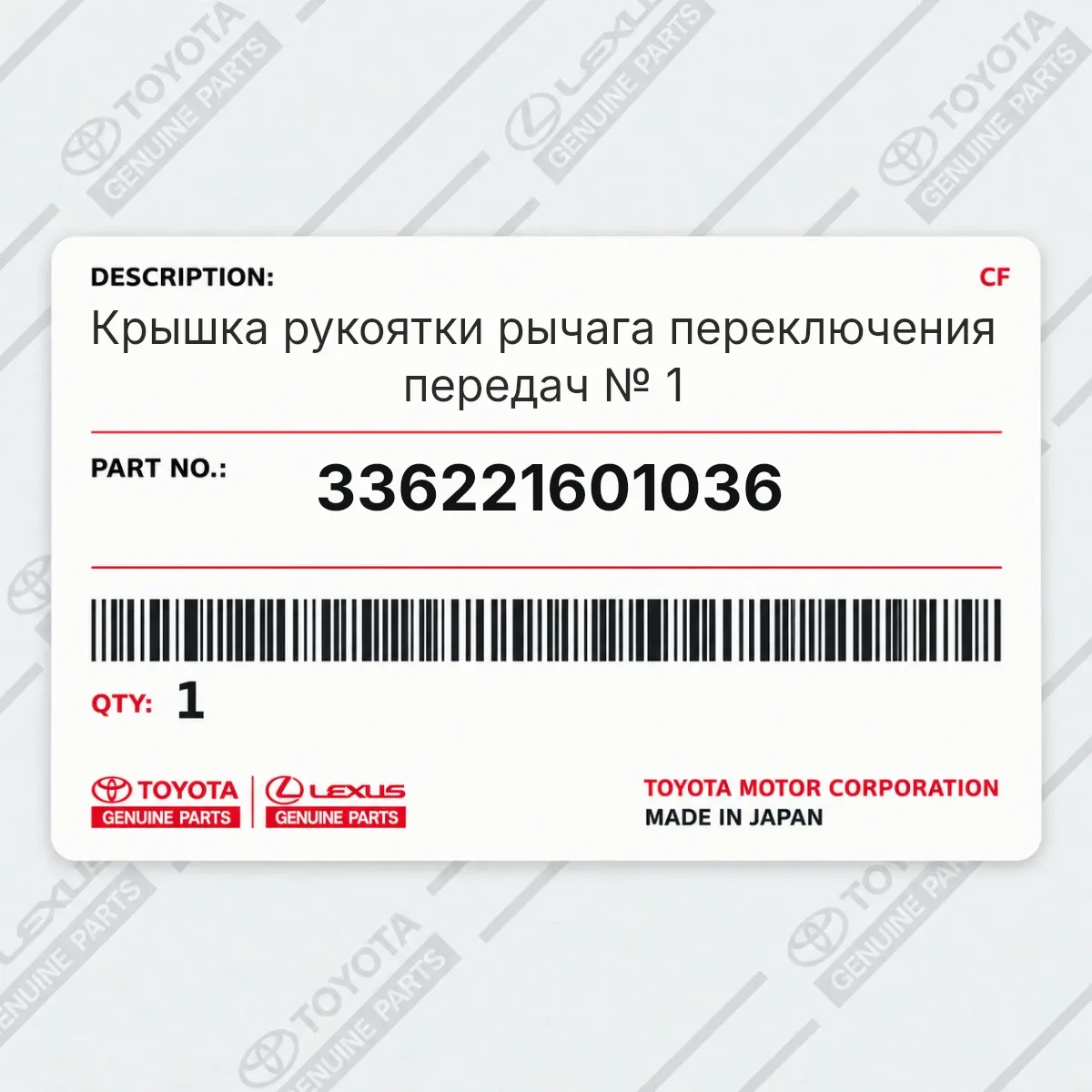 Toyota 336221601036 — Крышка рукоятки рычага переключения передач № 1