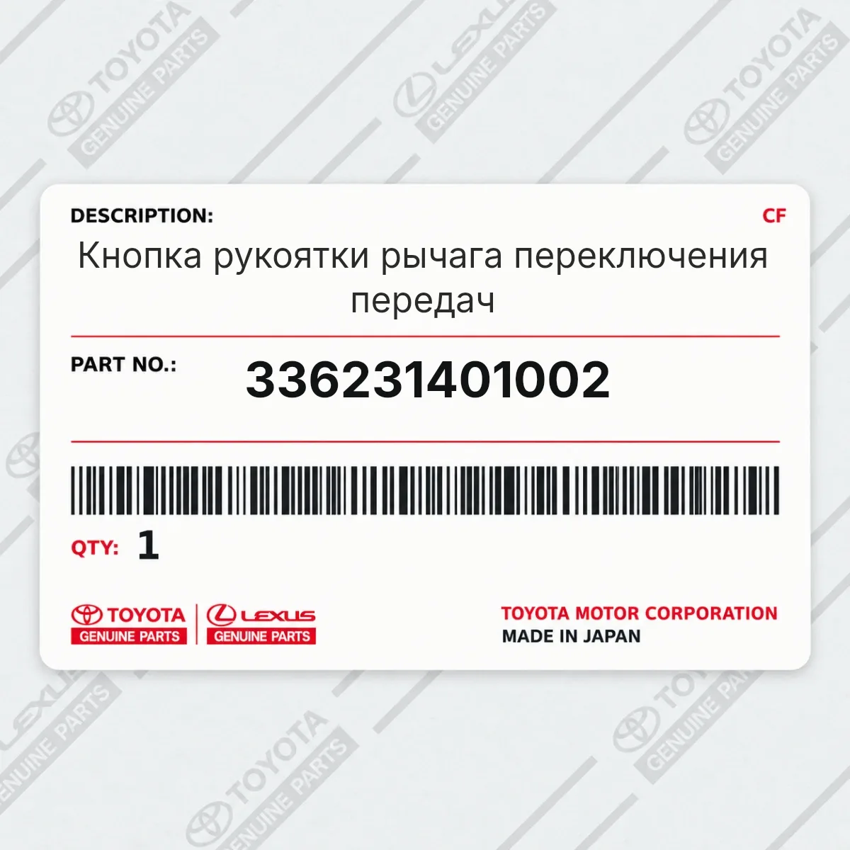 Toyota 336231401002 — Кнопка рукоятки рычага переключения передач