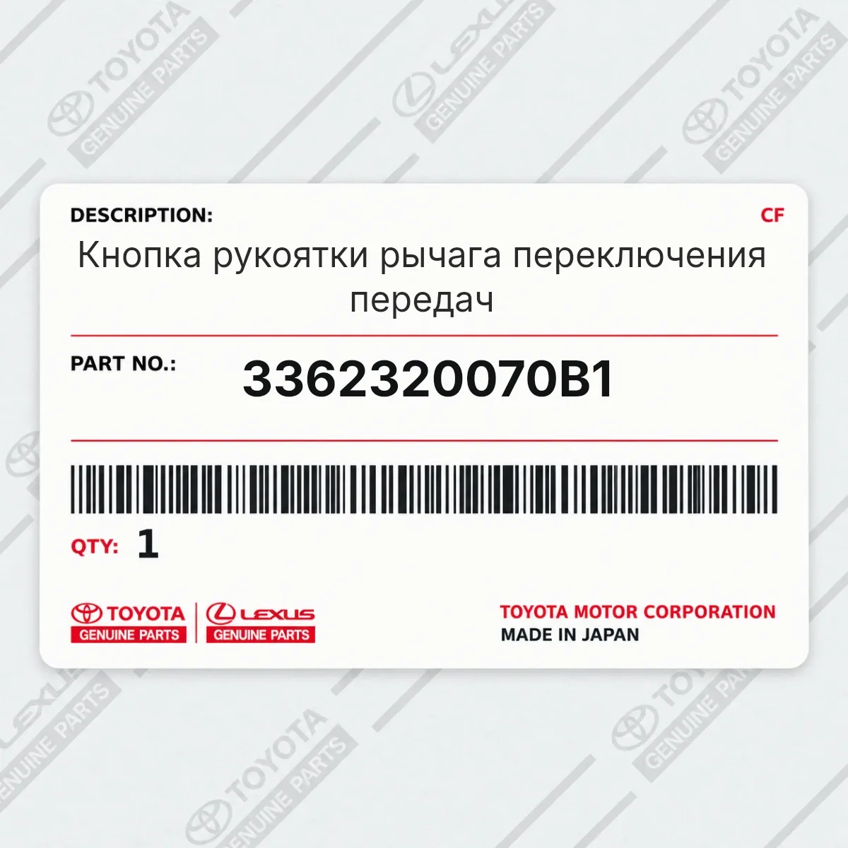 Toyota 3362320070B1 — Кнопка рукоятки рычага переключения передач