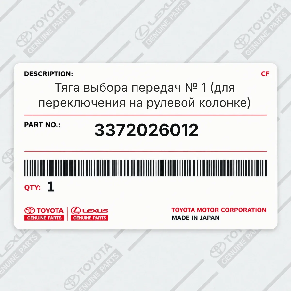 Toyota 3372026012 — Тяга выбора передач № 1 (для переключения на рулевой колонке)