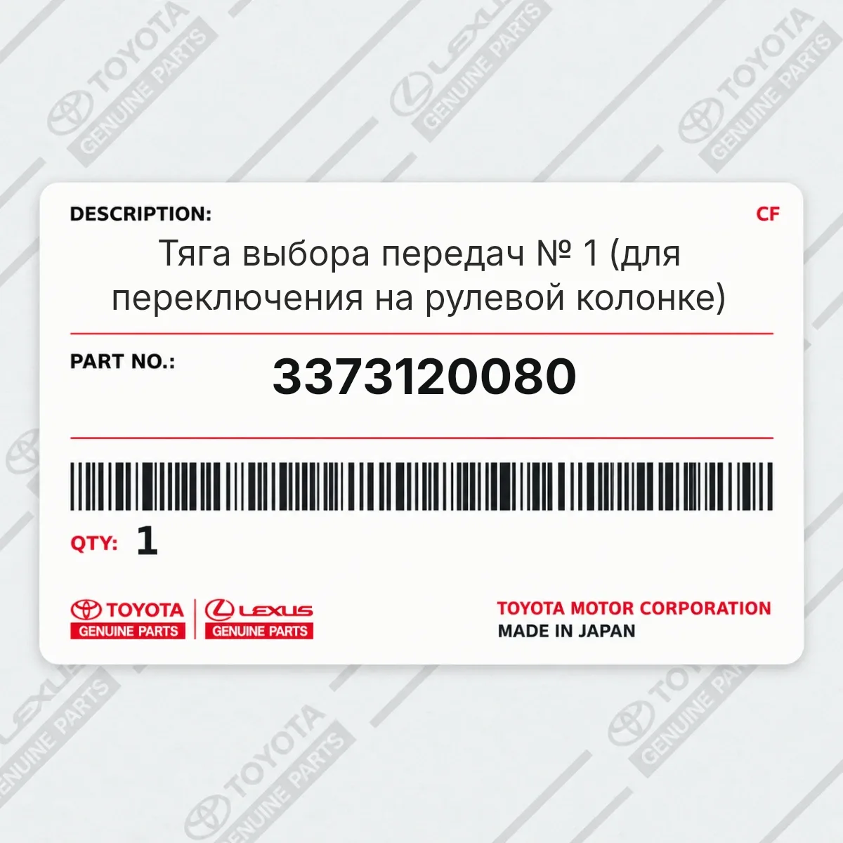 Toyota 3373120080 — Тяга выбора передач № 1 (для переключения на рулевой колонке)