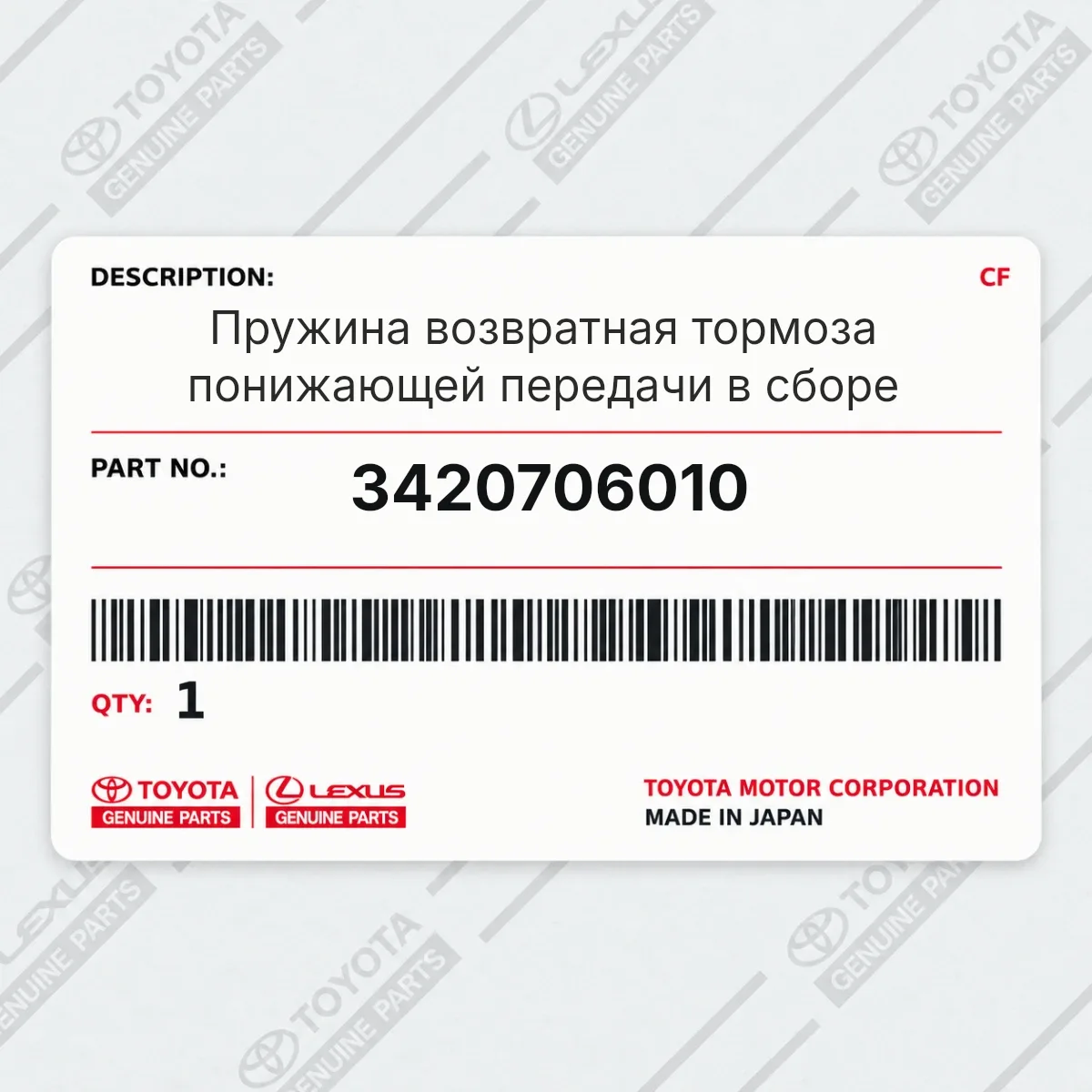 Toyota 3420706010 — Пружина возвратная тормоза понижающей передачи в сборе