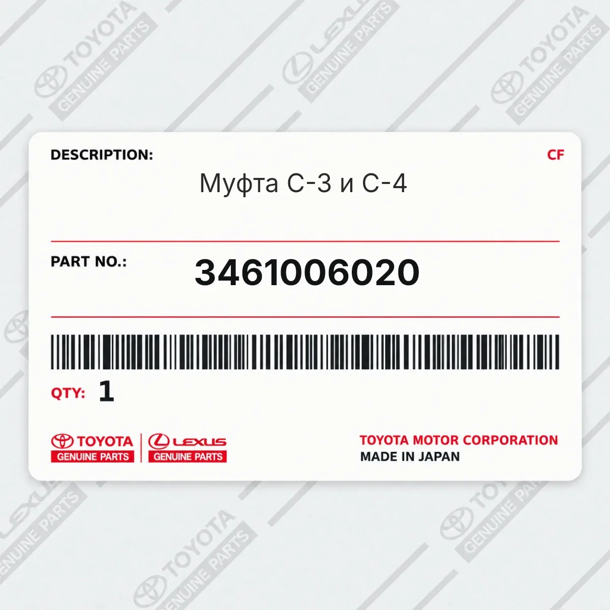 Toyota 3461006020 — Муфта C-3 и C-4