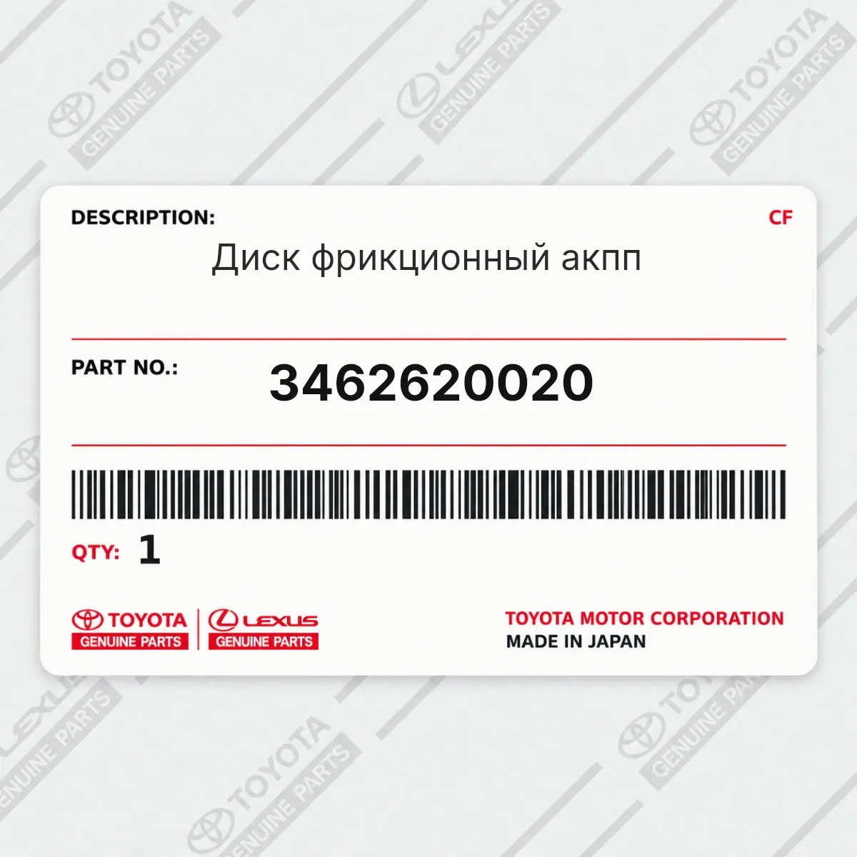 Toyota 3462620020 — Диск фрикционный акпп