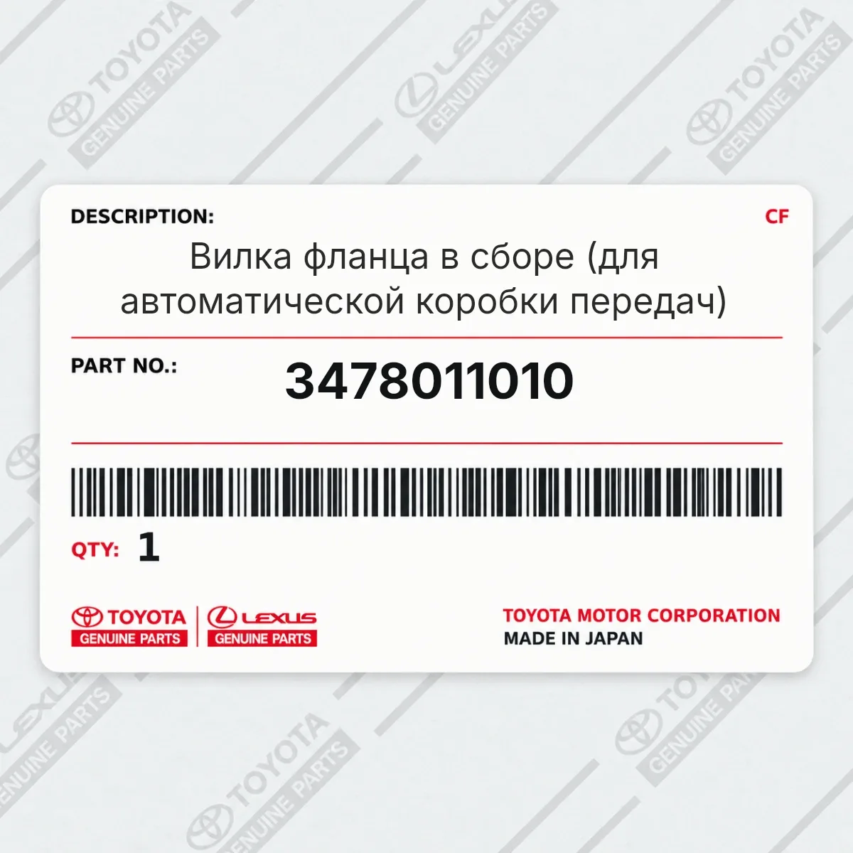Toyota 3478011010 — Вилка фланца в сборе (для автоматической коробки передач)