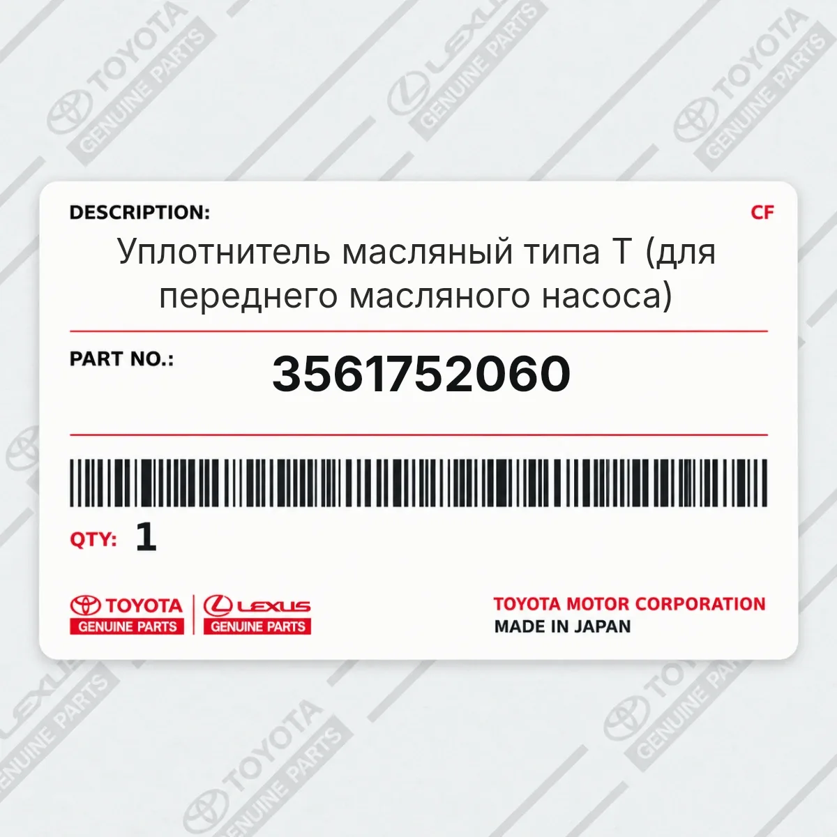Toyota 3561752060 — Уплотнитель масляный типа T (для переднего масляного насоса)