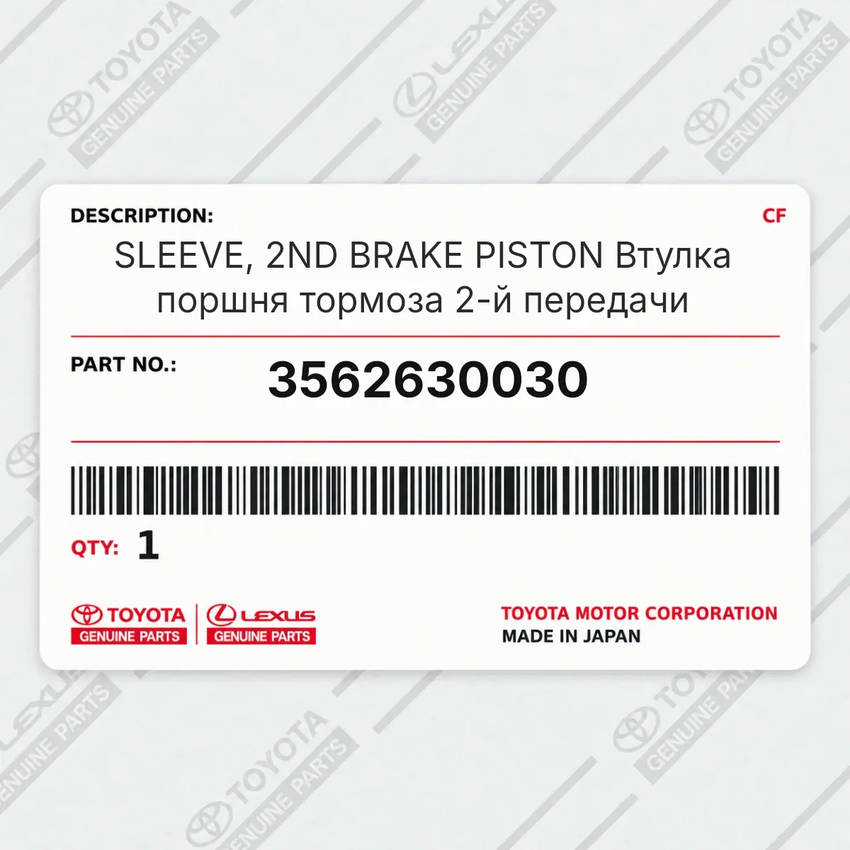 Toyota 3562630030 — SLEEVE, 2ND BRAKE PISTON Втулка поршня тормоза 2-й передачи