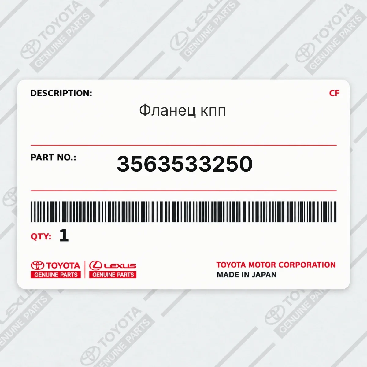 Toyota 3563533250 — Фланец кпп