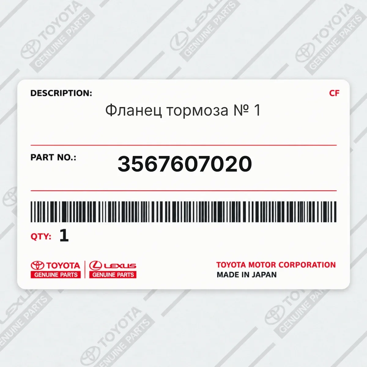 Toyota 3567607020 — Фланец тормоза № 1
