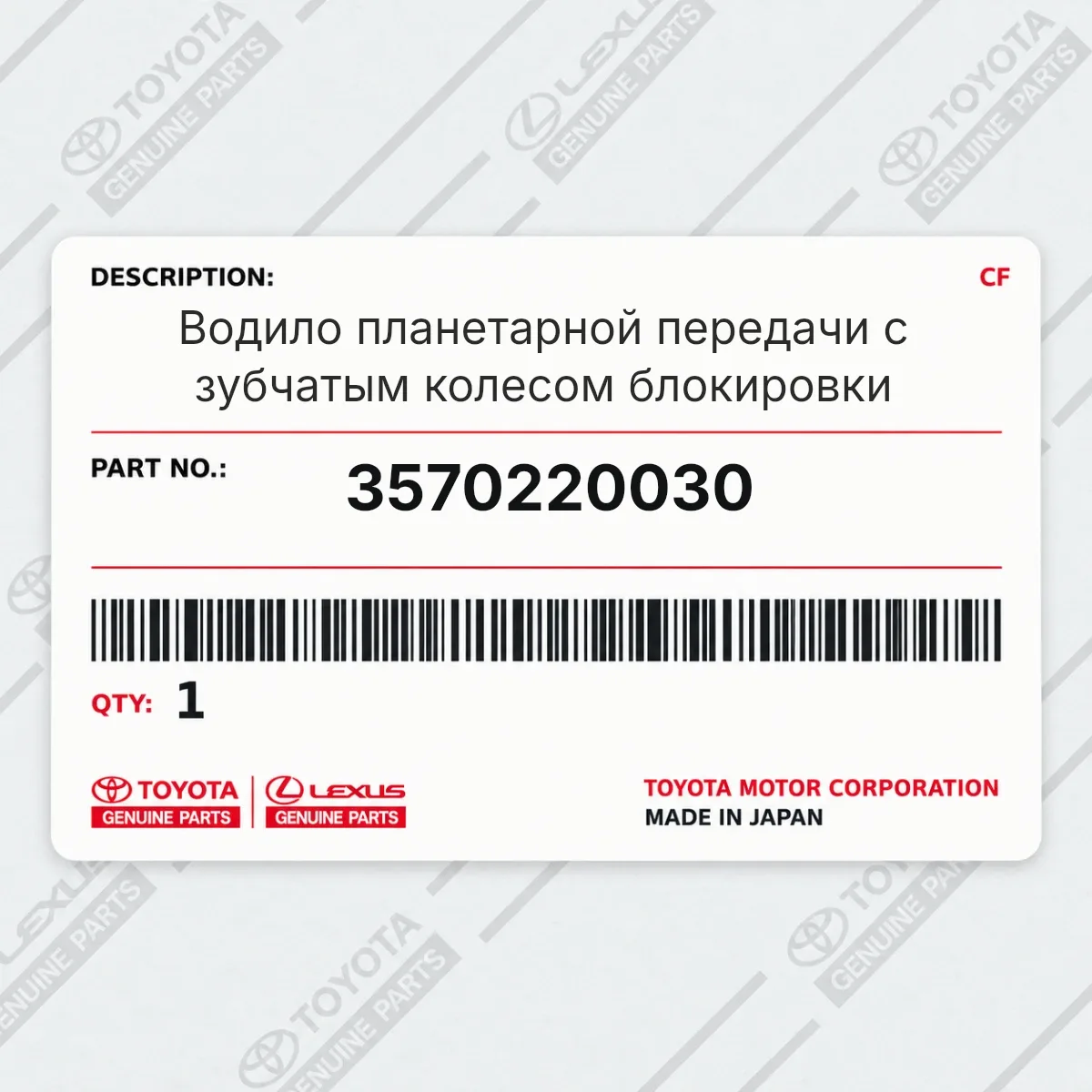 Toyota 3570220030 — Водило планетарной передачи с зубчатым колесом блокировки