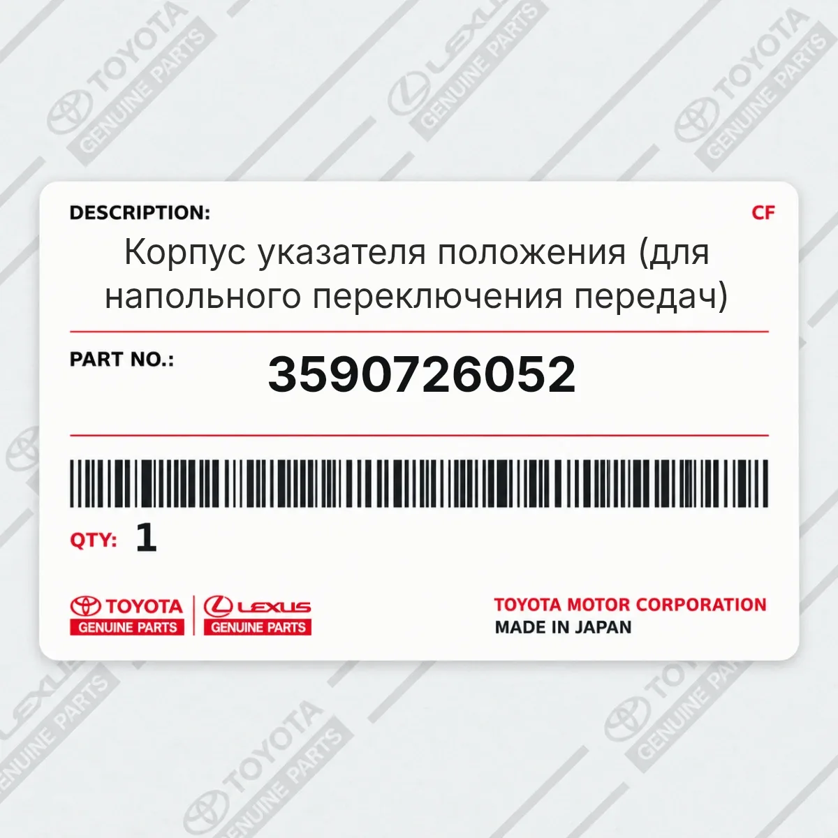 Toyota 3590726052 — Корпус указателя положения (для напольного переключения передач)