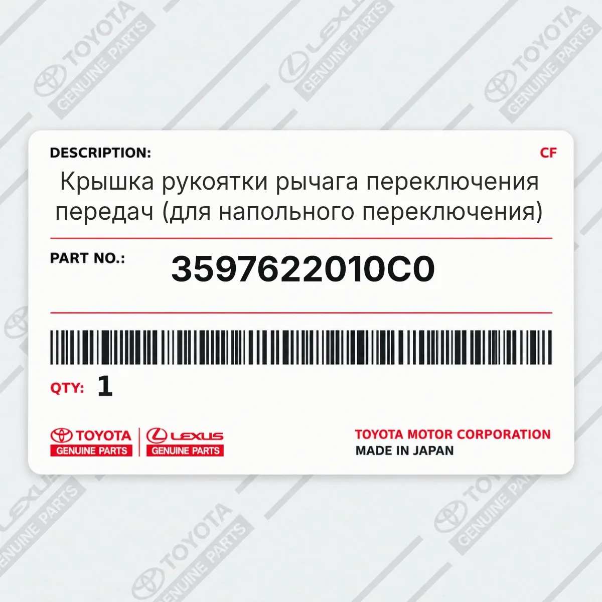 Toyota 3597622010C0 — Крышка рукоятки рычага переключения передач (для напольного переключения)