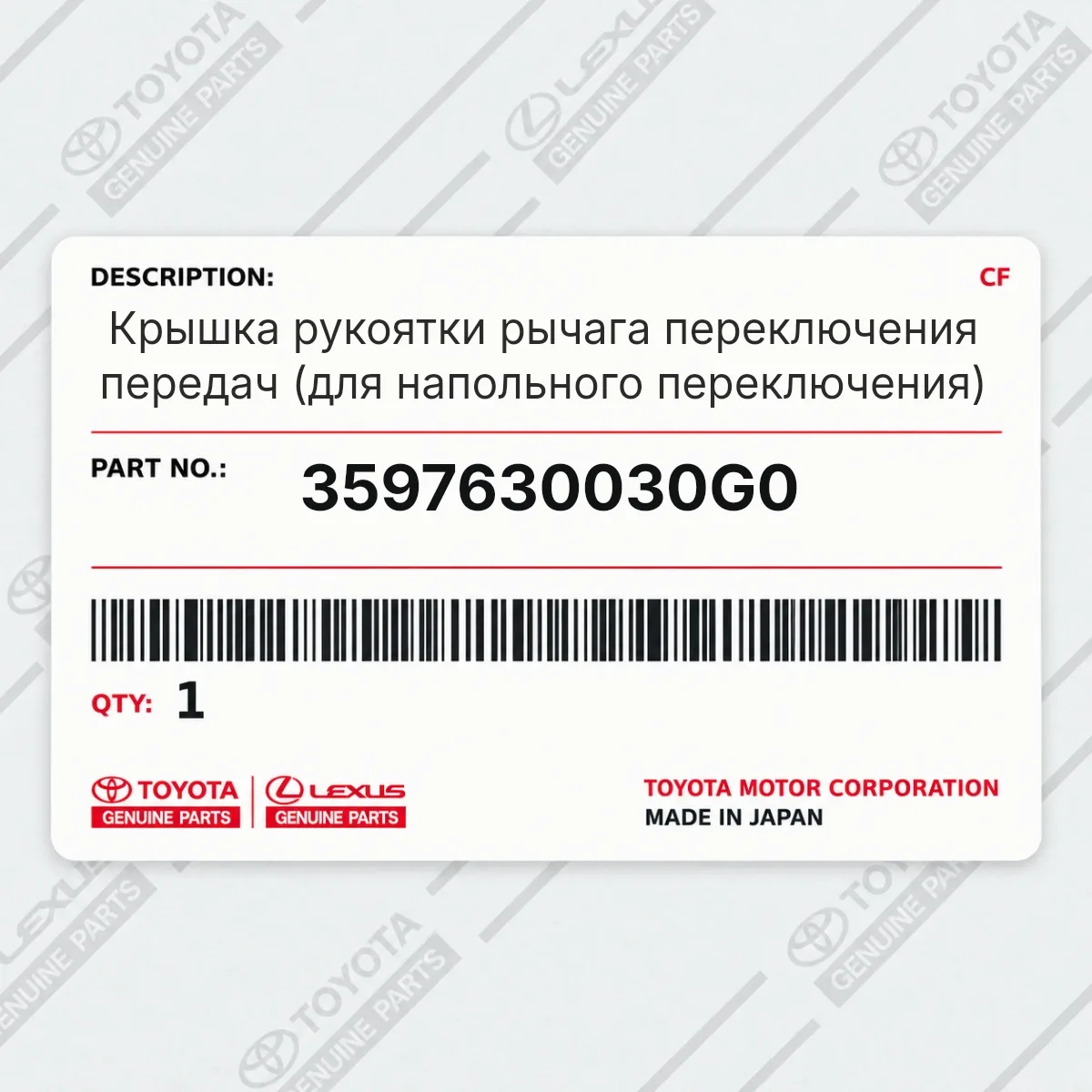 Toyota 3597630030G0 — Крышка рукоятки рычага переключения передач (для напольного переключения)