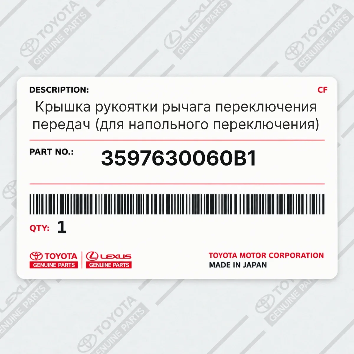 Toyota 3597630060B1 — Крышка рукоятки рычага переключения передач (для напольного переключения)