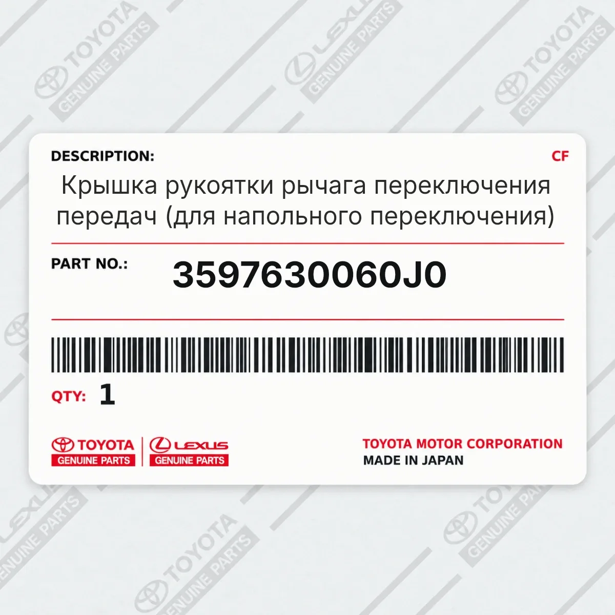 Toyota 3597630060J0 — Крышка рукоятки рычага переключения передач (для напольного переключения)
