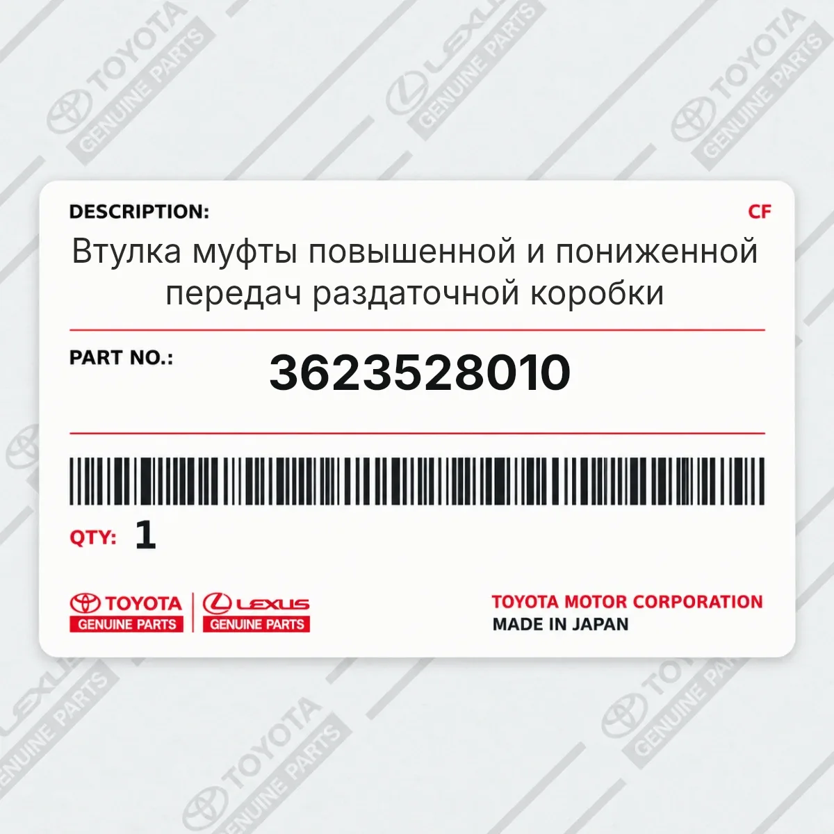 Toyota 3623528010 — Втулка муфты повышенной и пониженной передач раздаточной коробки