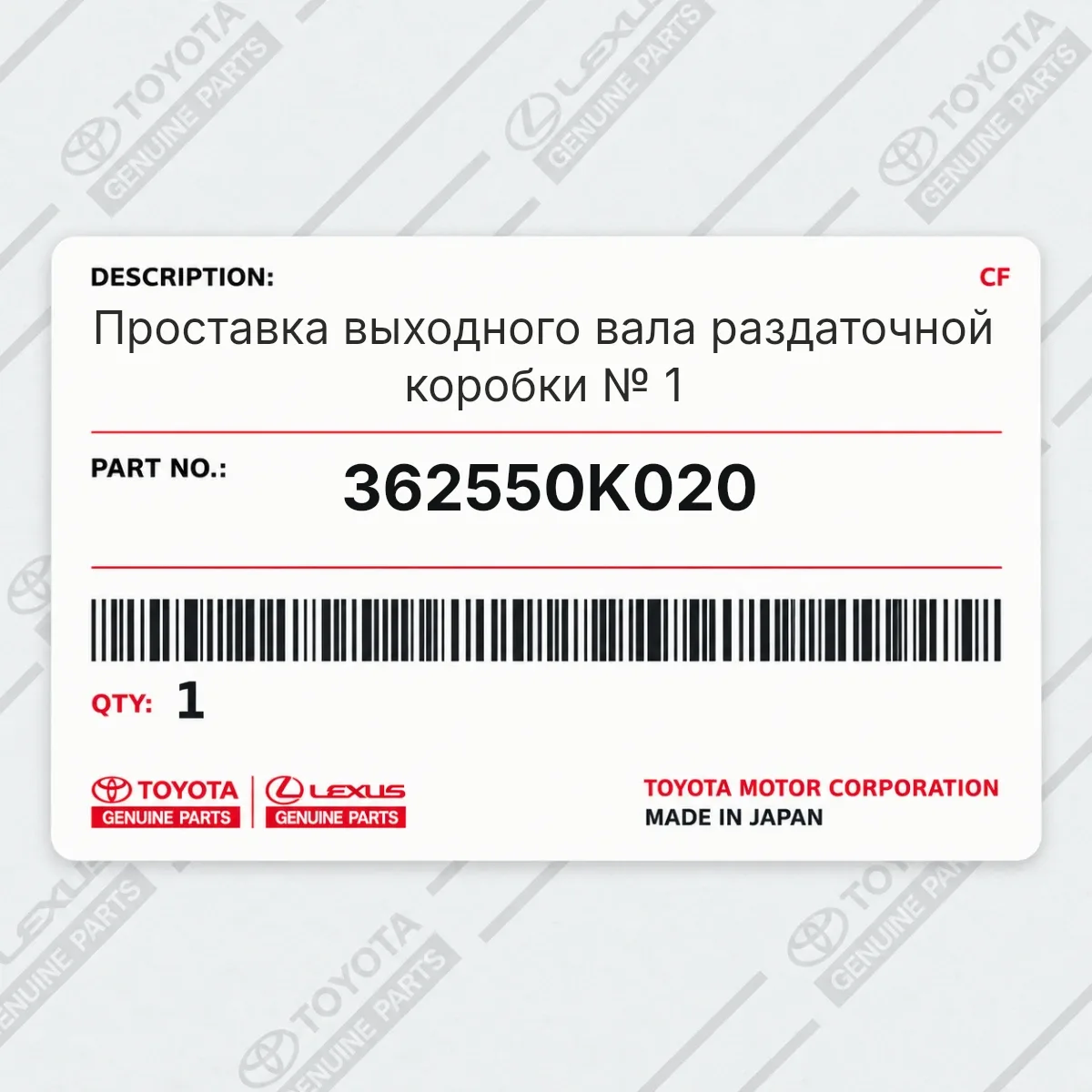 Toyota 362550K020 — Проставка выходного вала раздаточной коробки № 1