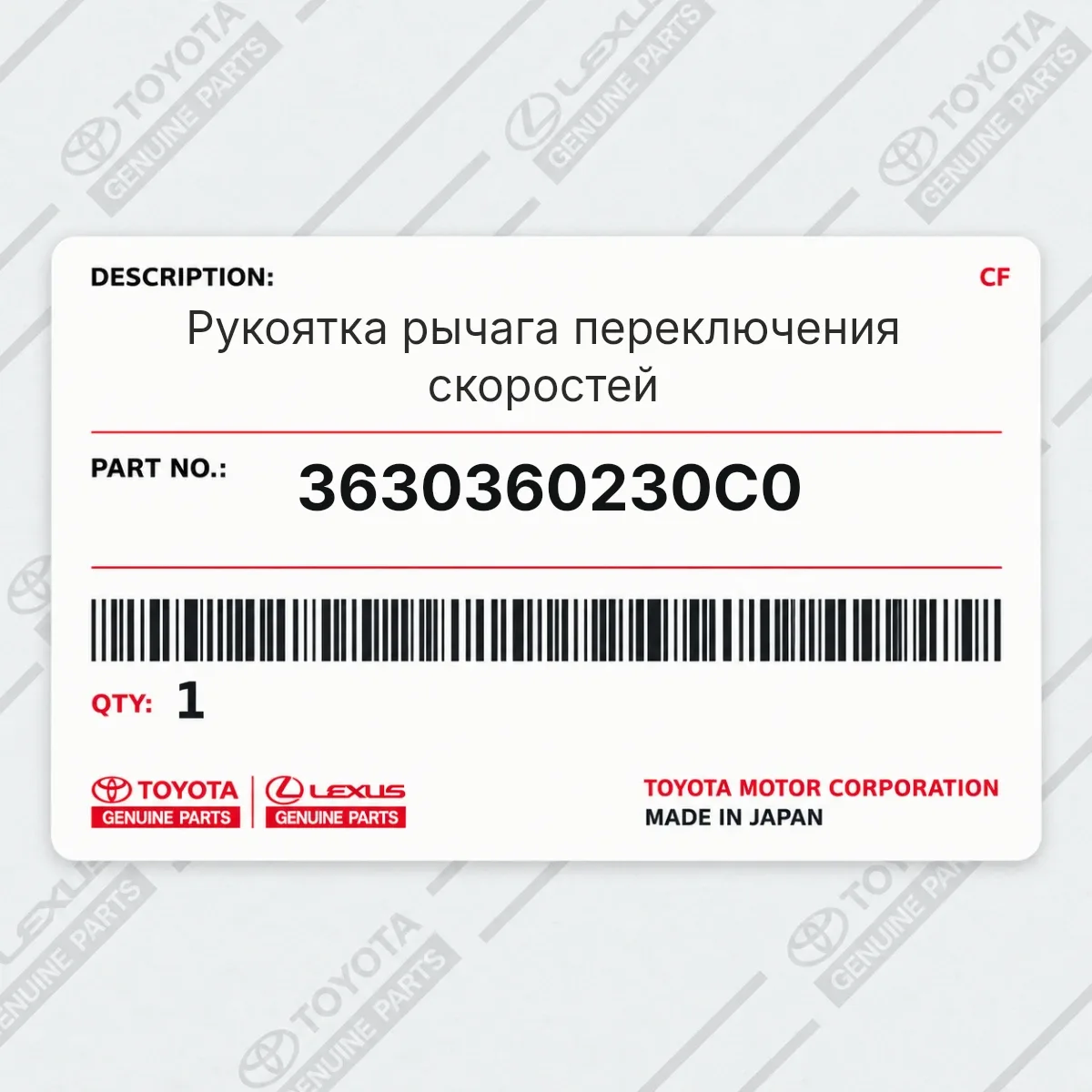 Toyota 3630360230C0 — Рукоятка рычага переключения скоростей