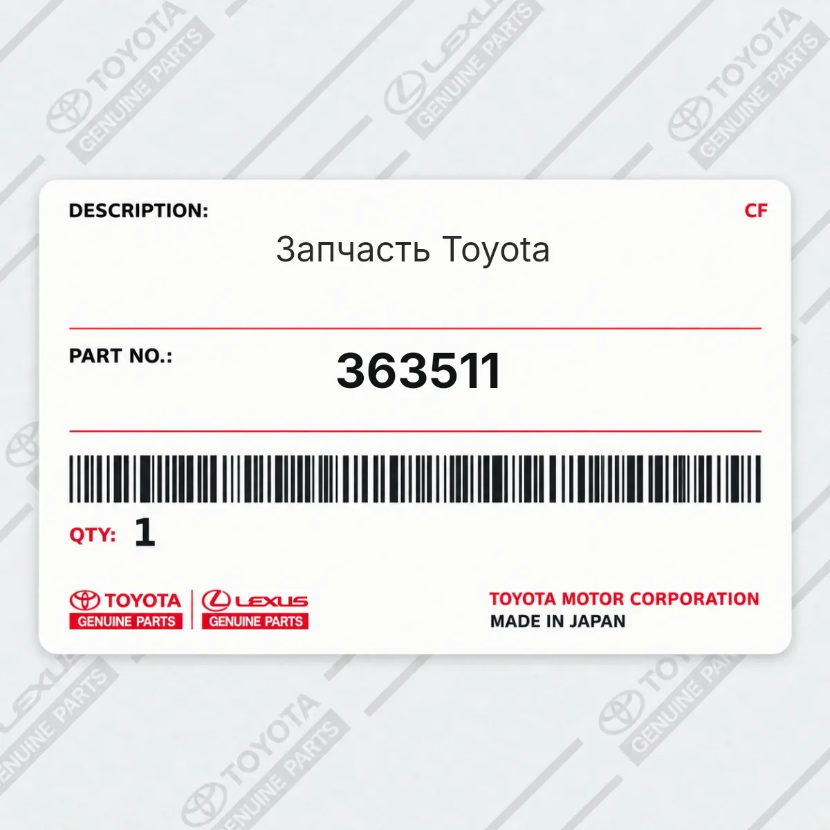 Toyota 363511 — Запчасть