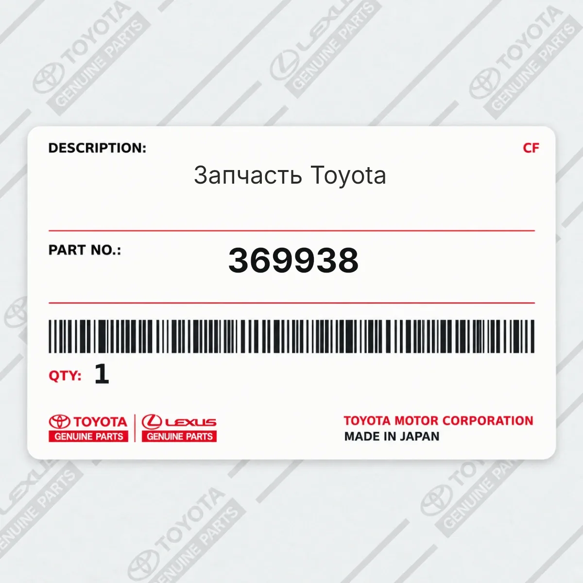 Toyota 369938 — Запчасть