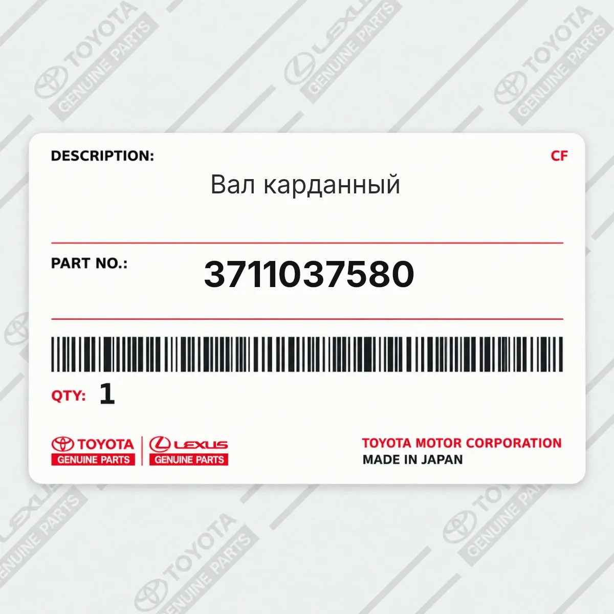 Toyota 3711037580 — Вал карданный