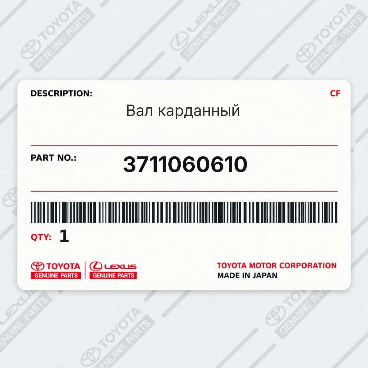 Toyota 3711060610 — Вал карданный