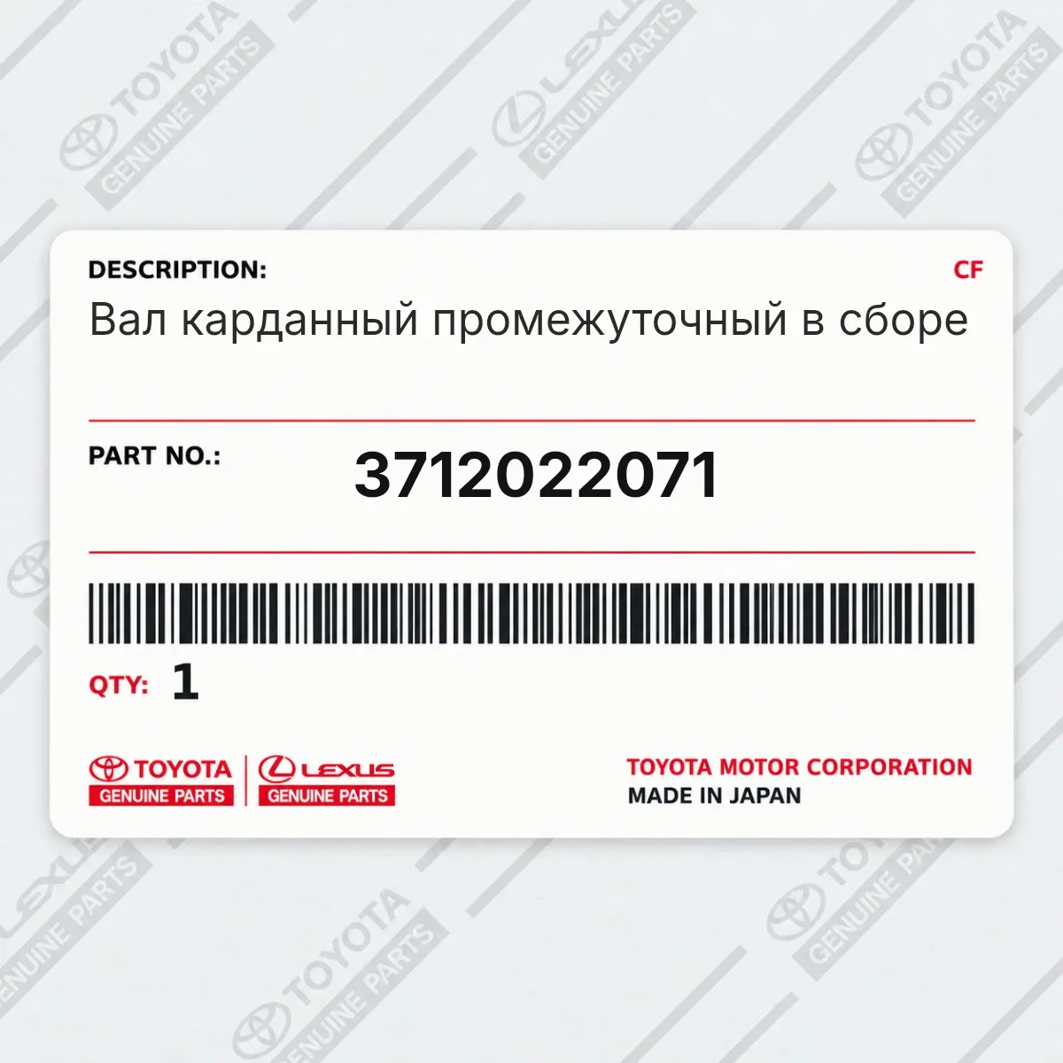 Toyota 3712022071 — Вал карданный промежуточный в сборе