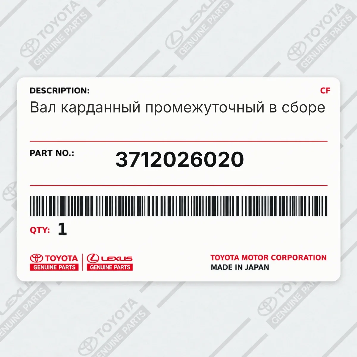 Toyota 3712026020 — Вал карданный промежуточный в сборе
